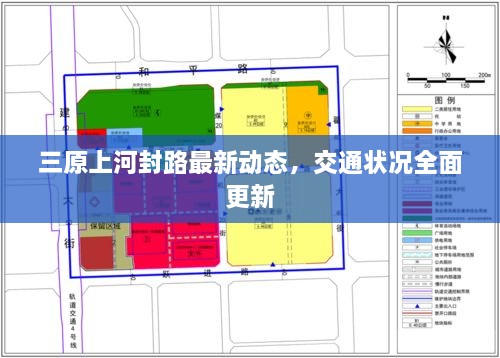三原上河封路最新动态，交通状况全面更新